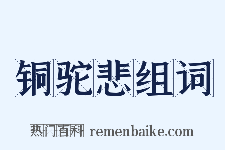 铜驼悲组词是什么意思的图片